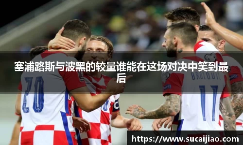塞浦路斯与波黑的较量谁能在这场对决中笑到最后
