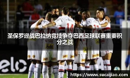 圣保罗迎战巴拉纳竞技争夺巴西足球联赛重要积分之战