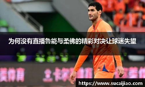 为何没有直播鲁能与柔佛的精彩对决让球迷失望