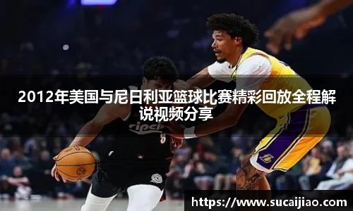 2012年美国与尼日利亚篮球比赛精彩回放全程解说视频分享