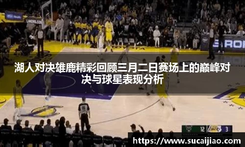 湖人对决雄鹿精彩回顾三月二日赛场上的巅峰对决与球星表现分析