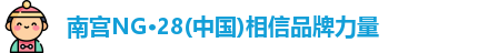 南宫NG28